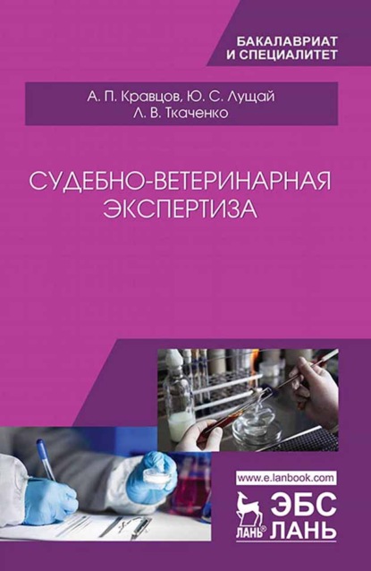 Судебно-ветеринарная экспертиза - А. П. Кравцов