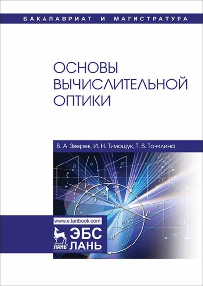 Основы вычислительной оптики - В. А. Зверев