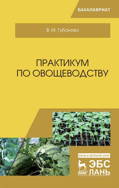 Практикум по овощеводству - В. Губанова