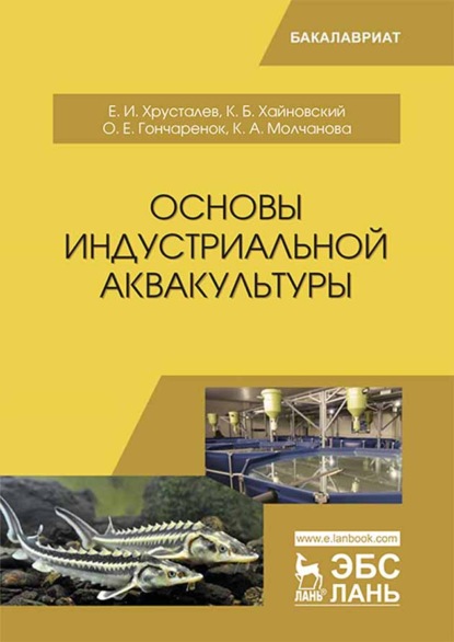 Основы индустриальной аквакультуры - Е. И. Хрусталев