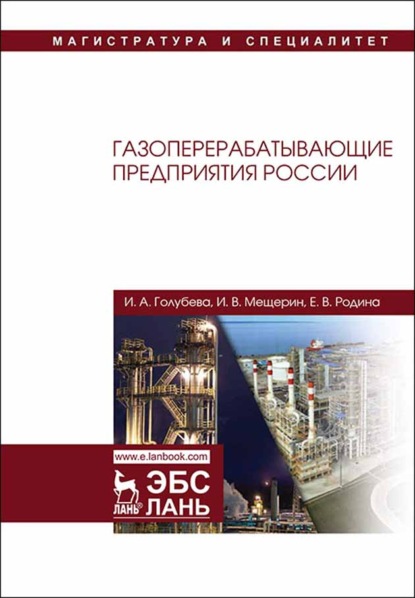 Газоперерабатывающие предприятия России - И. А. Голубева