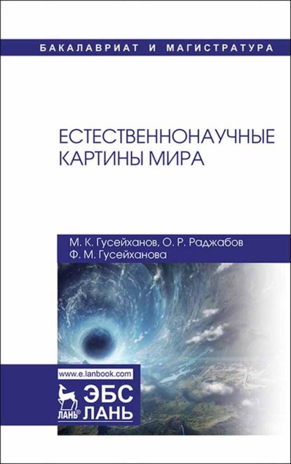 Естественнонаучные картины мира - О. Раджабов