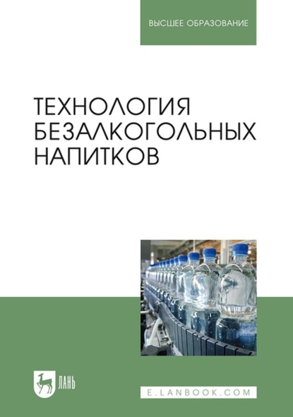 Технология безалкогольных напитков. Учебник для вузов - М. В. Гернет