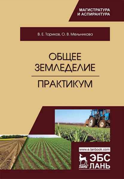 Общее земледелие. Практикум - О. В. Мельникова