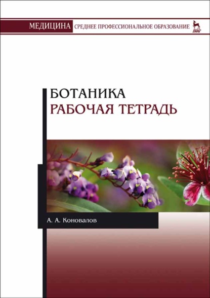 Ботаника. Рабочая тетрадь - А. А. Коновалов