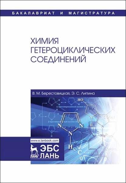 Химия гетероциклических соединений - В. М. Берестовицкая