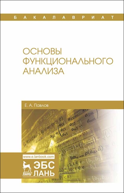 Основы функционального анализа - Е. А. Павлов