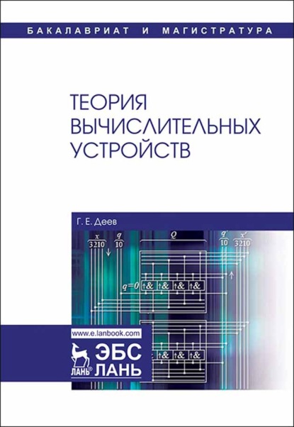 Теория вычислительных устройств - Г. Е. Деев