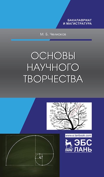 Основы научного творчества - М. Б. Челноков