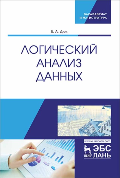 Логический анализ данных - В. А. Дюк