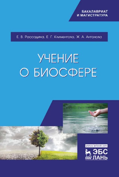 Учение о биосфере - Е. В. Рассадина