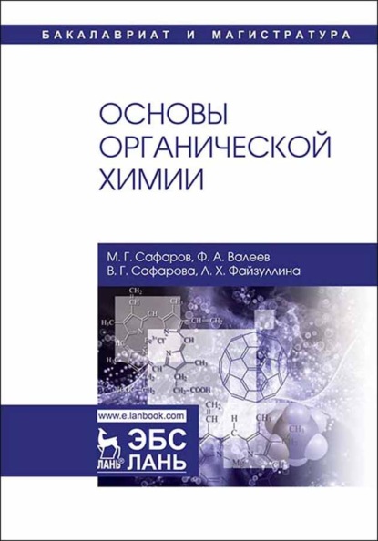 Основы органической химии - М. Г. Сафаров