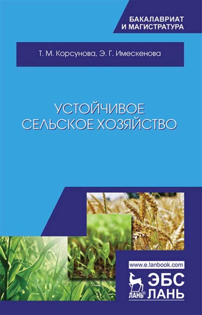 Устойчивое сельское хозяйство - Э. Г. Имескенова