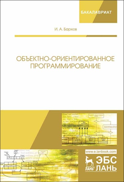 Объектно-ориентированное программирование - И. А. Барков