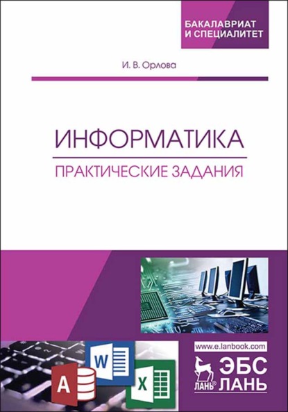 Информатика. Практические задания - И. В. Орлова