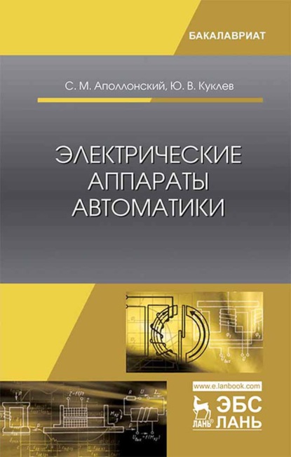 Электрические аппараты автоматики - Ю. В. Куклев