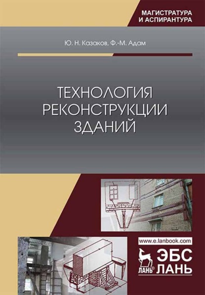 Технология реконструкции зданий - Ю. Н. Казаков