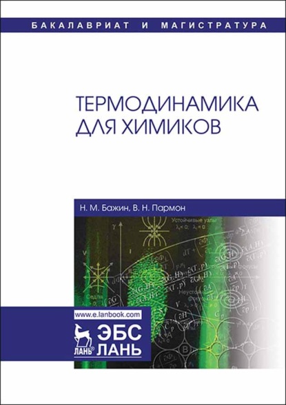 Термодинамика для химиков - В. Н. Пармон