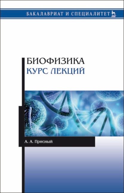 Биофизика. Курс лекций - А. А. Присный