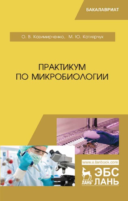 Практикум по микробиологии - О. В. Казимирченко