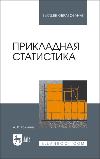 Прикладная статистика. Учебное пособие для вузов - А. В. Ганичева