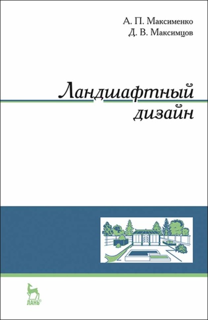 Ландшафтный дизайн - А. П. Максименко