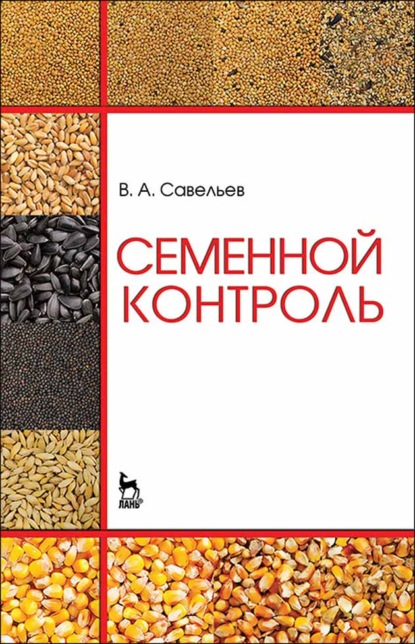 Семенной контроль - В. А. Савельев