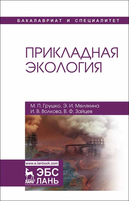 Прикладная экология - В. Ф. Зайцев