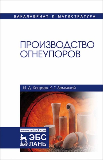 Производство огнеупоров - И. Д. Кащеев