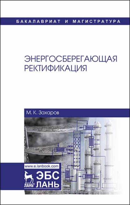 Энергосберегающая ректификация - М. К. Захаров