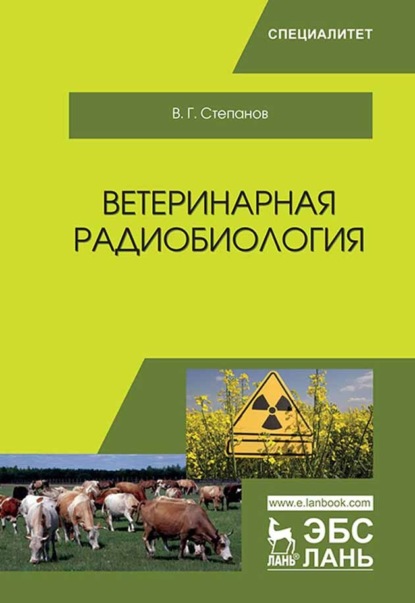 Ветеринарная радиобиология - В. Г. Степанов