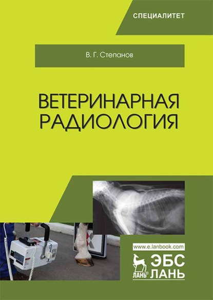 Ветеринарная радиология - В. Г. Степанов