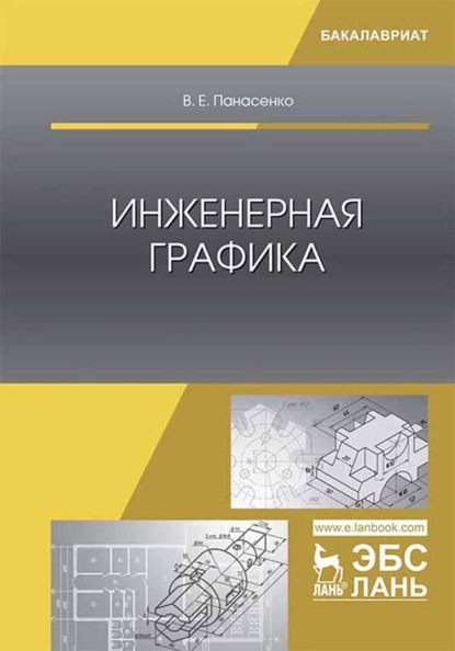 Инженерная графика - В. Панасенко