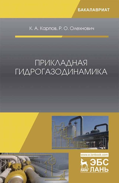 Прикладная гидрогазодинамика - К. А. Карпов