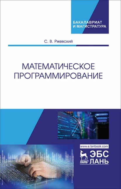 Математическое программирование - С. В. Ржевский