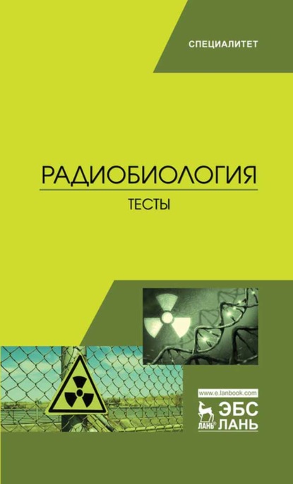 Радиобиология. Тесты - И. С. Иванов