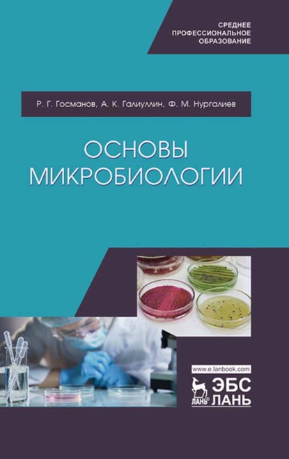 Основы микробиологии - Р. Г. Госманов