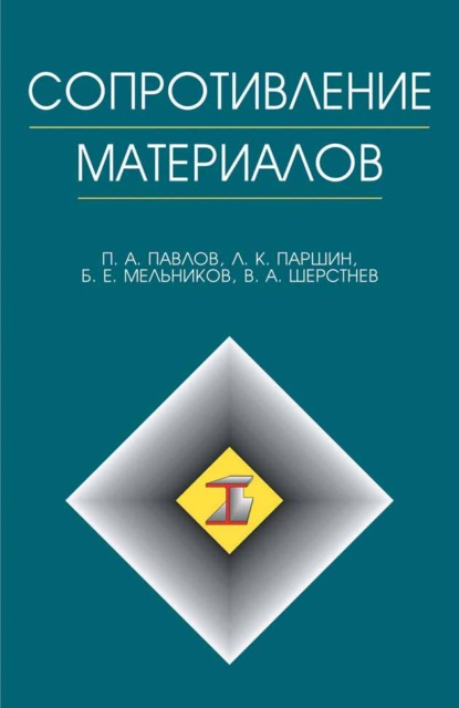 Сопротивление материалов - П. А. Павлов