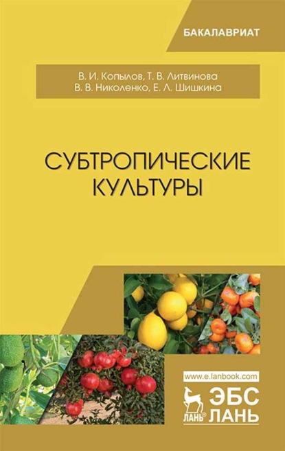 Субтропические культуры - В. И. Копылов