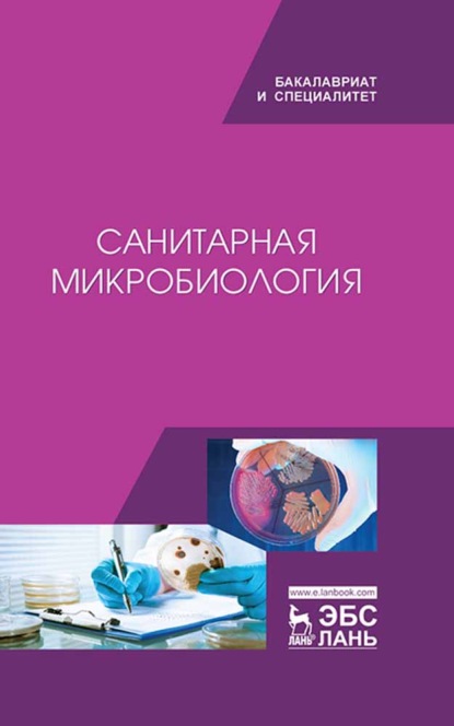 Санитарная микробиология - В. Ю. Морозов