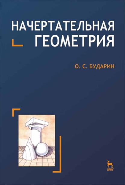 Начертательная геометрия - О. С. Бударин