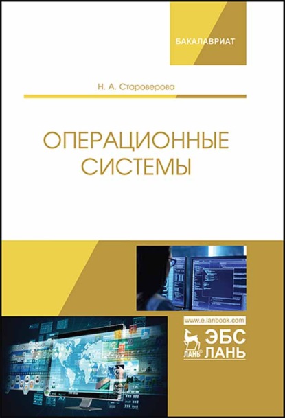 Операционные системы - Н. А. Староверова