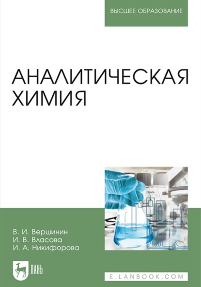 Аналитическая химия — В. И. Вершинин