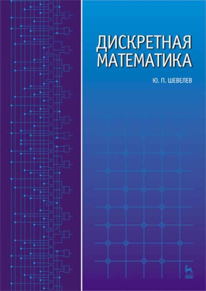 Дискретная математика - Ю. П. Шевелев