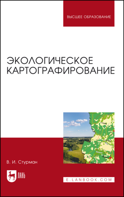 Экологическое картографирование. Учебное пособие для вузов - В. И. Стурман