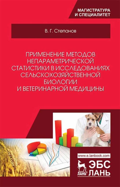 Применение методов непараметрической статистики в исследованиях сельскохозяйственной биологии и ветеринарной медицины - В. Г. Степанов