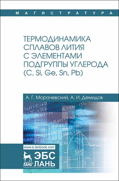 Термодинамика сплавов лития с элементами подгруппы углерода (С, Si, Ge, Sn, Pb) - А. Г. Морачевский