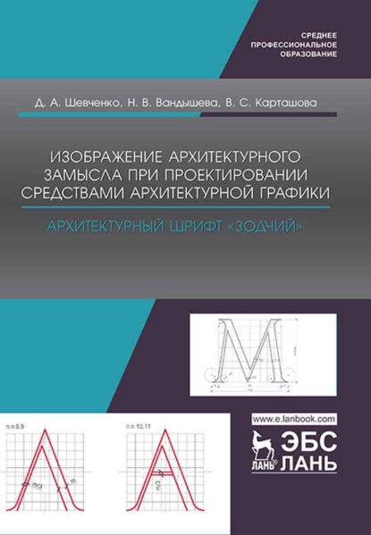 Изображение архитектурного замысла при проектировании средствами архитектурной графики. Архитектурный шрифт „Зодчий“ - Д. А. Шевченко