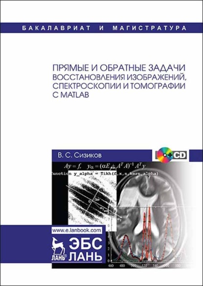 Прямые и обратные задачи восстановления изображений, спектроскопии и томографии с MatLab - В. С. Сизиков