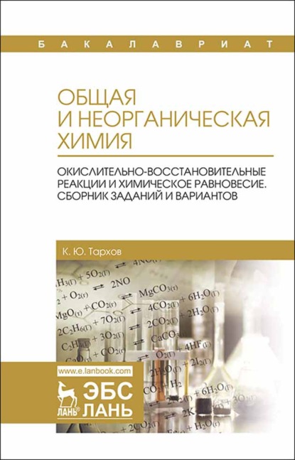 Общая и неорганическая химия. Окислительно-восстановительные реакции и химическое равновесие. Сборник заданий и вариантов - К. Тархов